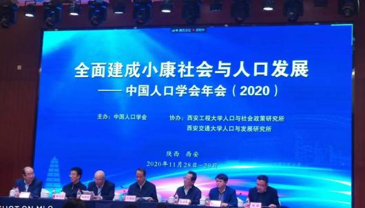 中国人口学会2020年年会“青藏高原人口与发展”分论坛成功举办