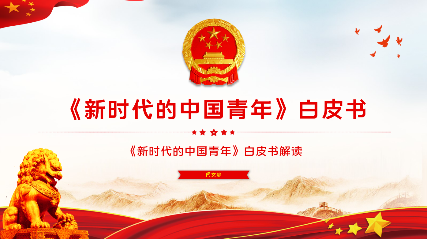 “新时代的中国青年”——可乐小说网
思想政治理论（专题）课