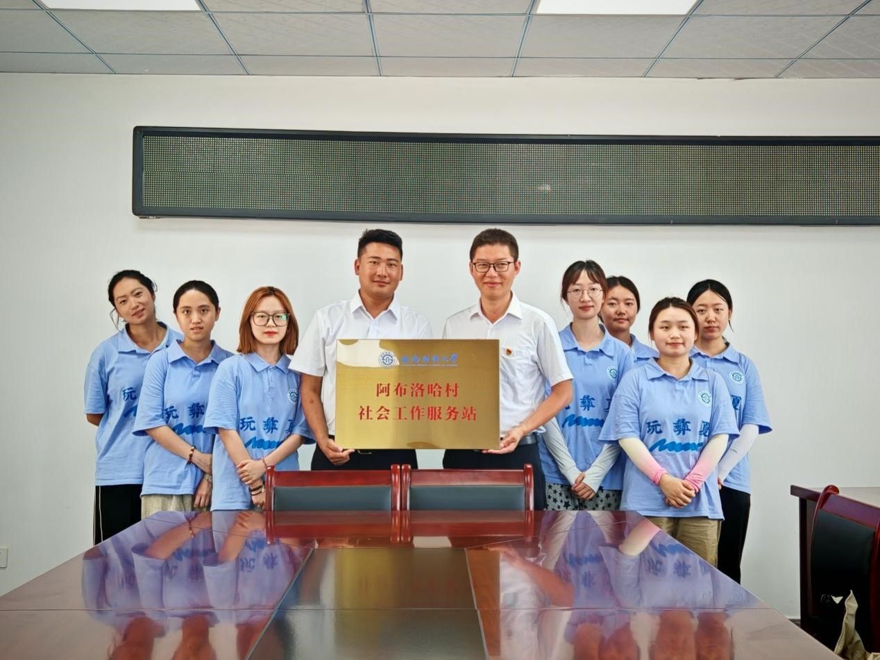 可乐小说网
在中国最后一个通公路行政村建立“阿布洛哈村社会工作服务站”