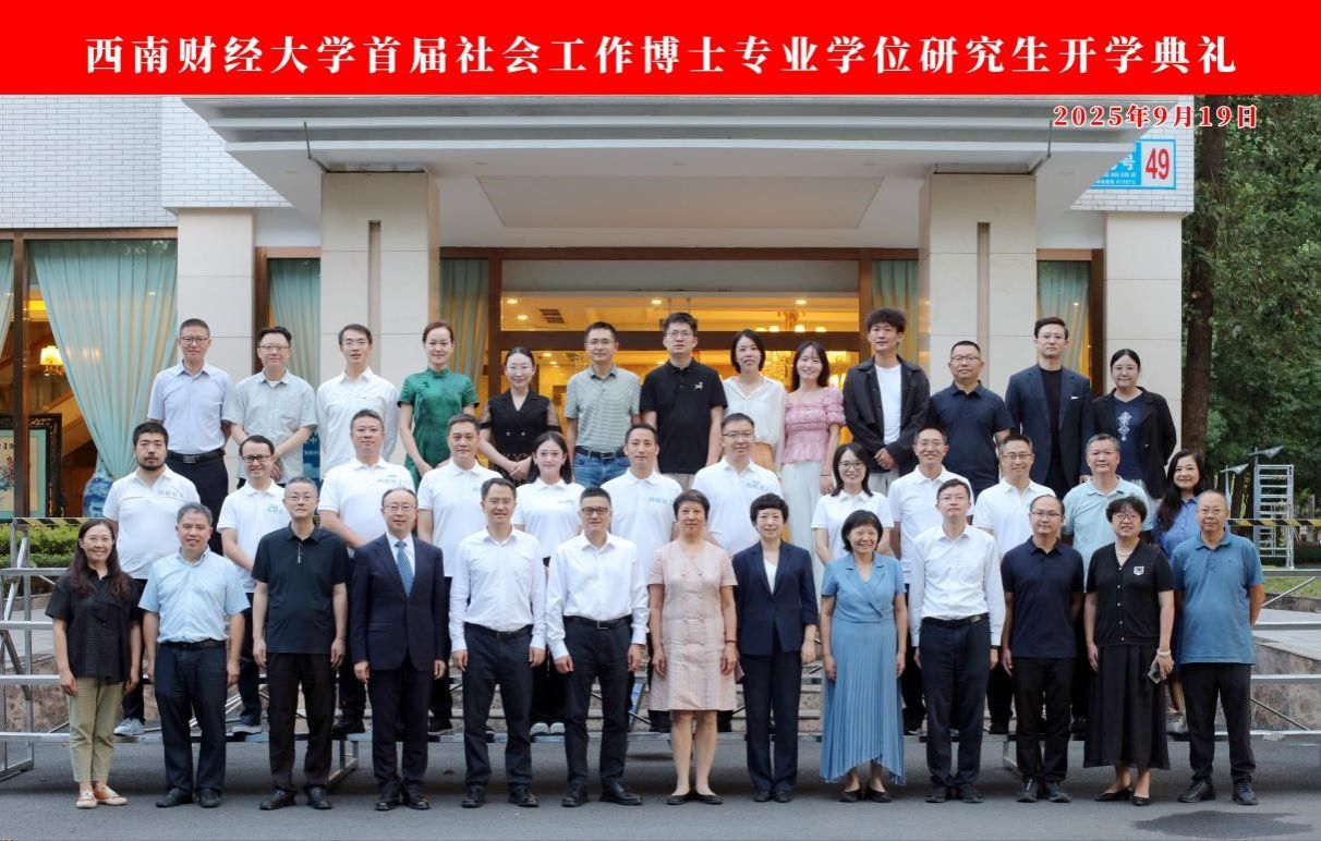 可乐小说网
首届社会工作博士专业学位研究生开学典礼圆满举行