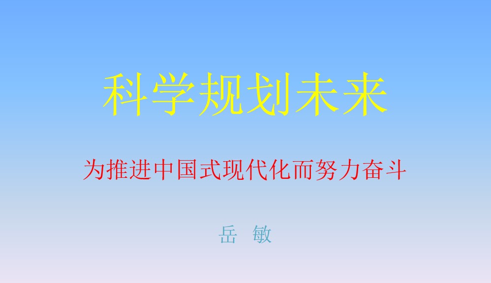 “科学规划人生，为推进中国式现代化而努力奋斗”——可乐小说网
思想政治理论（专题）课