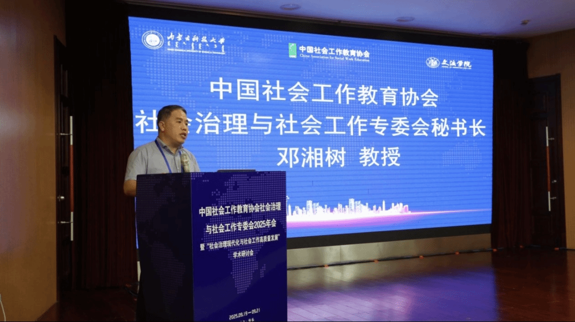 中国社会工作教育协会社会治理与社会工作专委会2025年会暨“社会治理现代化与社会工作高质量发展”学术研讨会成功举办