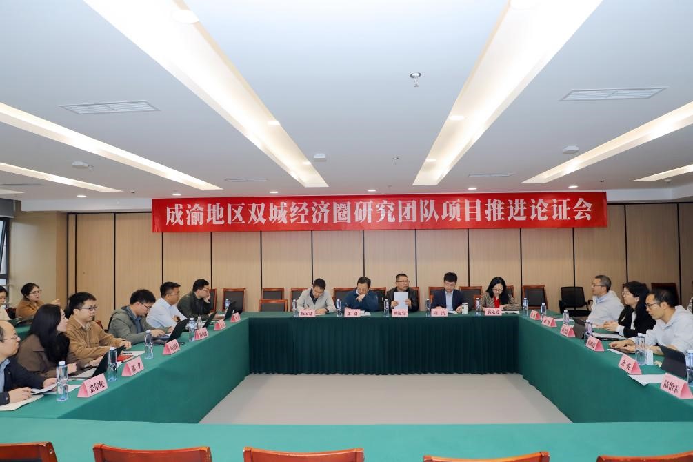 成渝地区双城经济圈研究团队召开项目推进论证会